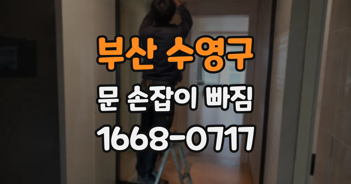 부산 수영구 문 손잡이 빠짐