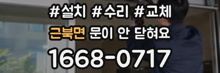 근북면 문이 안 닫혀요