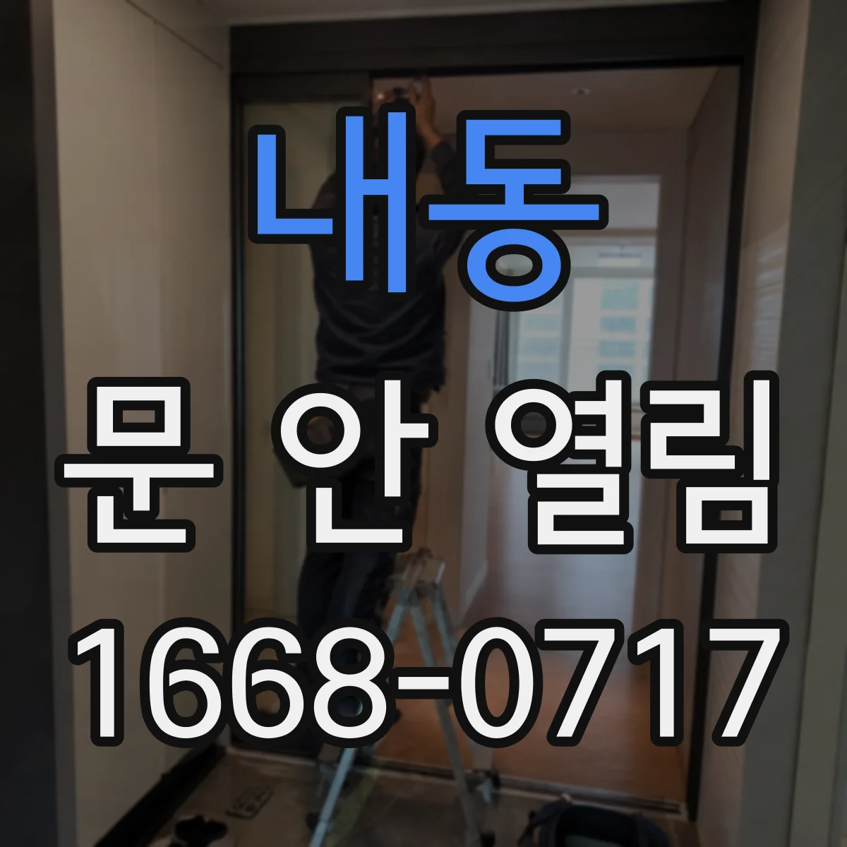 내동 문 안 열림
