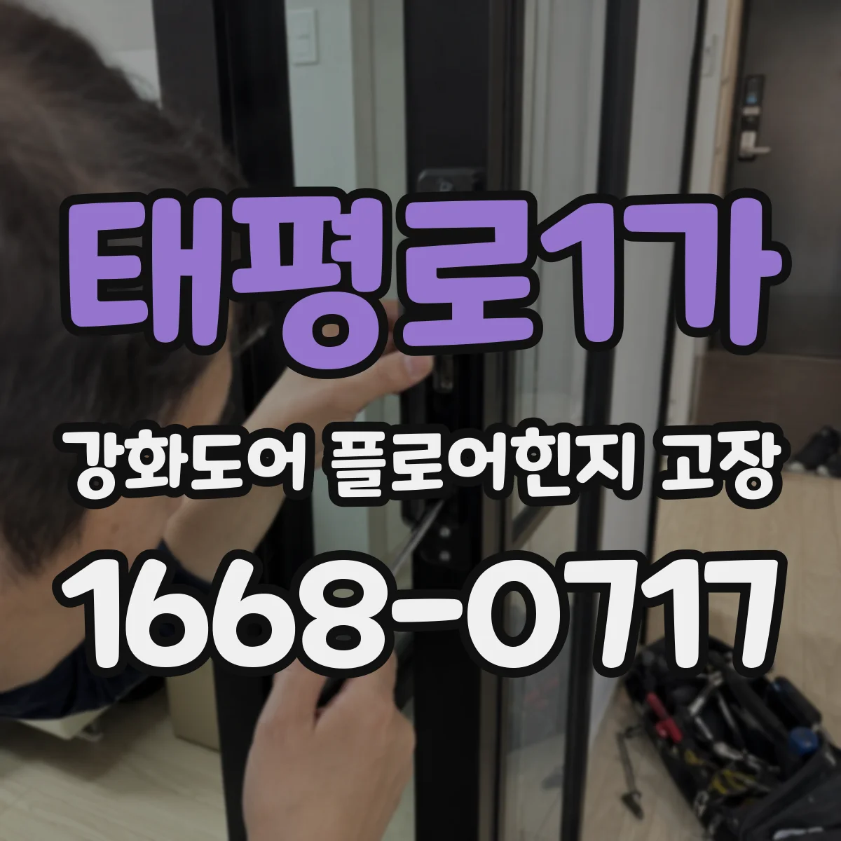 태평로1가 강화도어 플로어힌지 고장
