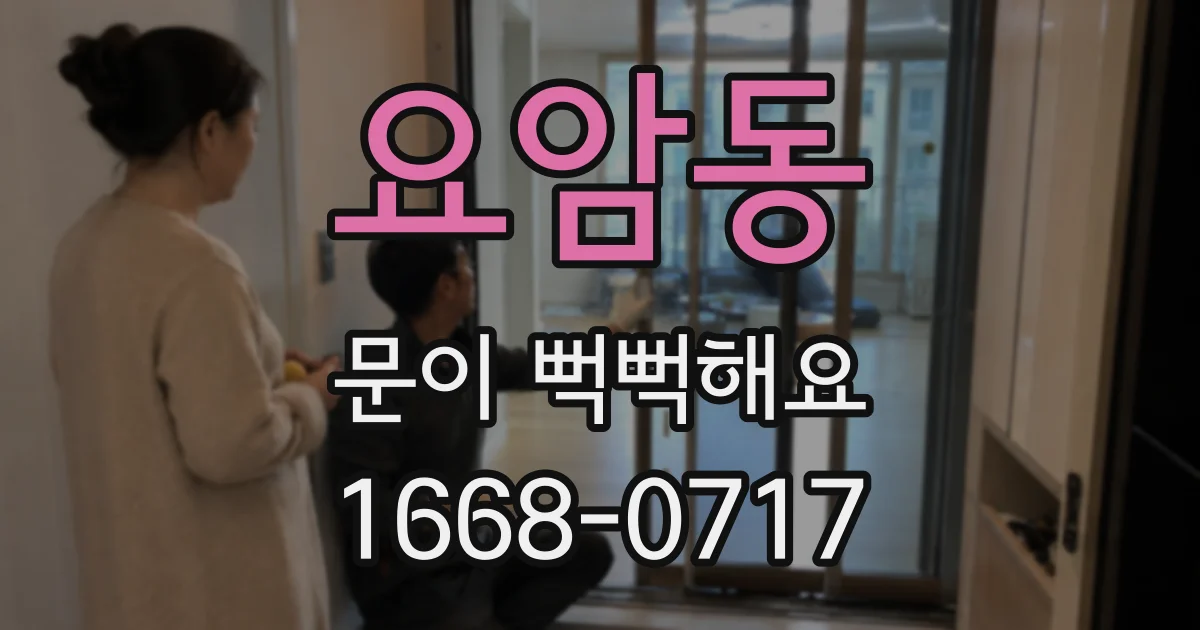 요암동 문이 뻑뻑해요