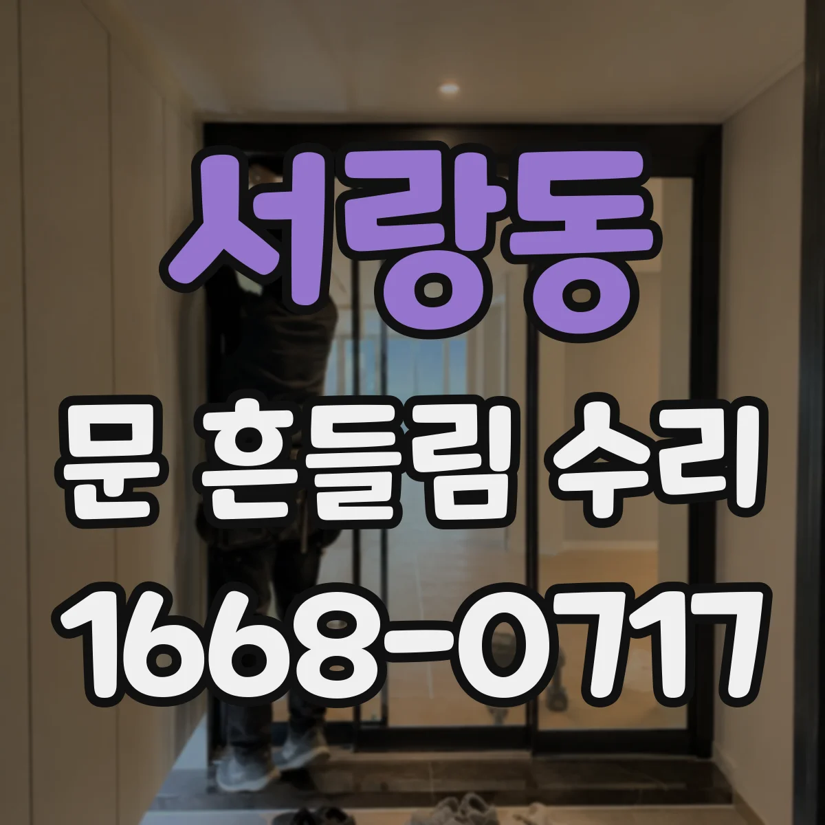 서랑동 문 흔들림 수리