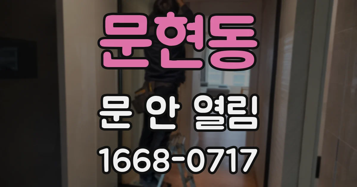 문현동 문 안 열림