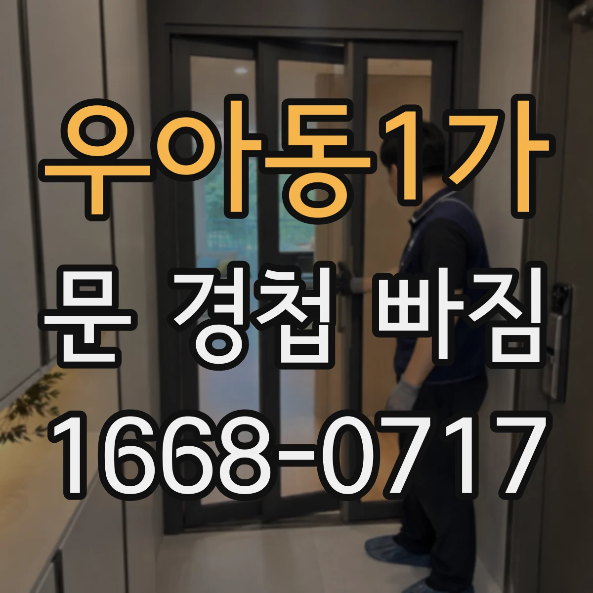 우아동1가 문 경첩 빠짐