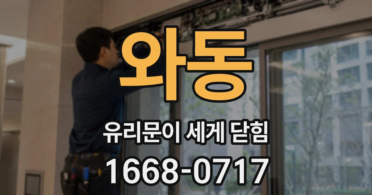 와동 유리문이 세게 닫힘