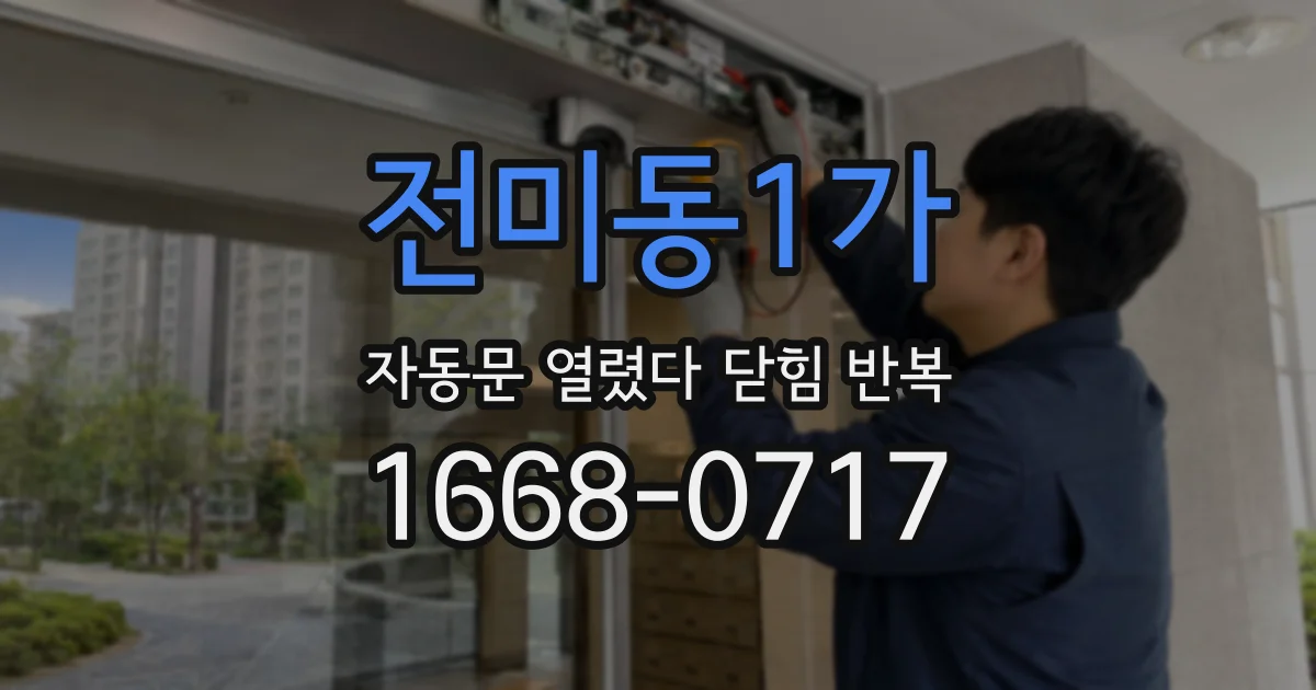 전미동1가 자동문 열렸다 닫힘 반복 현상은 문이 한 번 열리고 곧바로 닫히거나, 중간에 멈춘 상태에서 다시 열리며 이어질 수 있습니다.