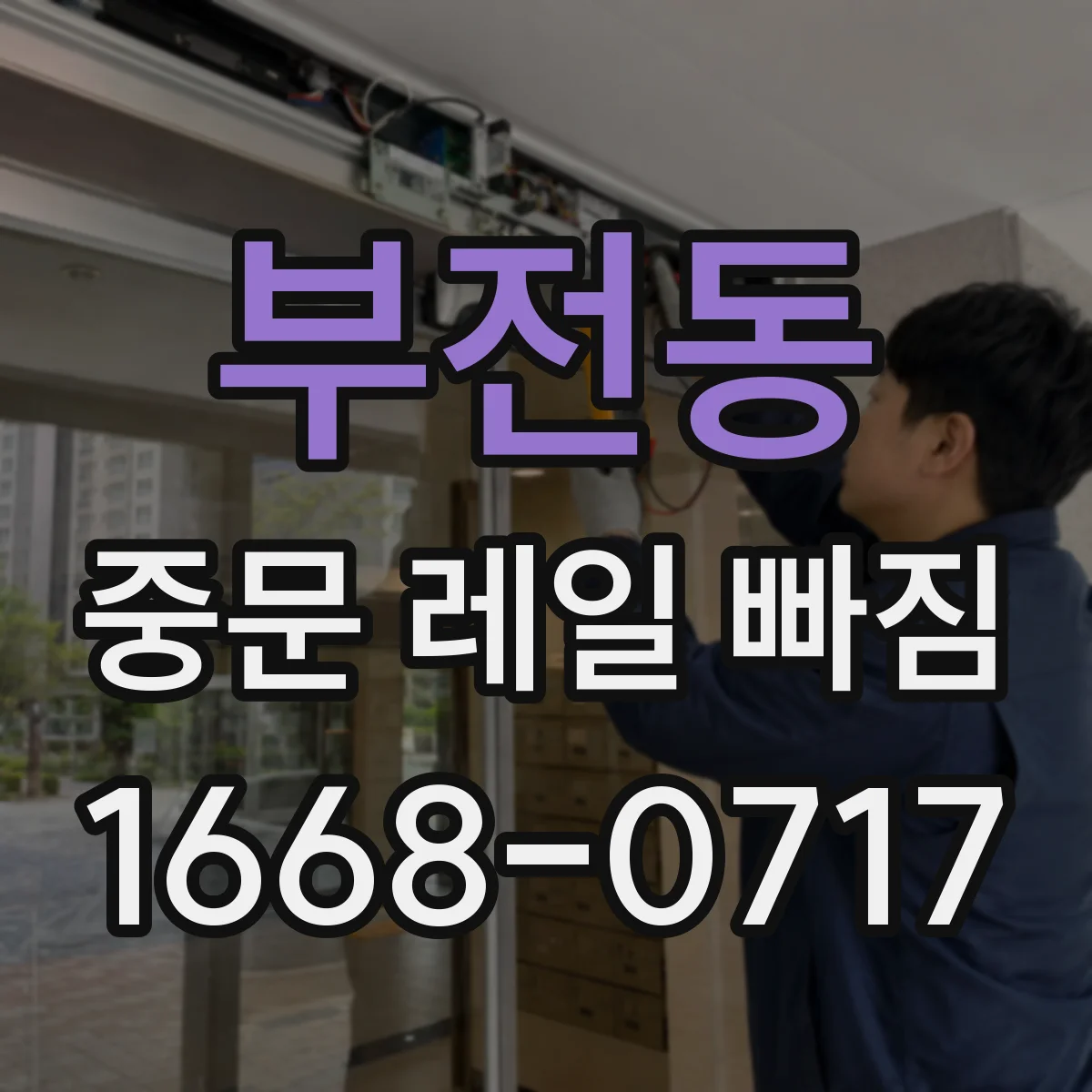 부전동 중문 레일 빠짐