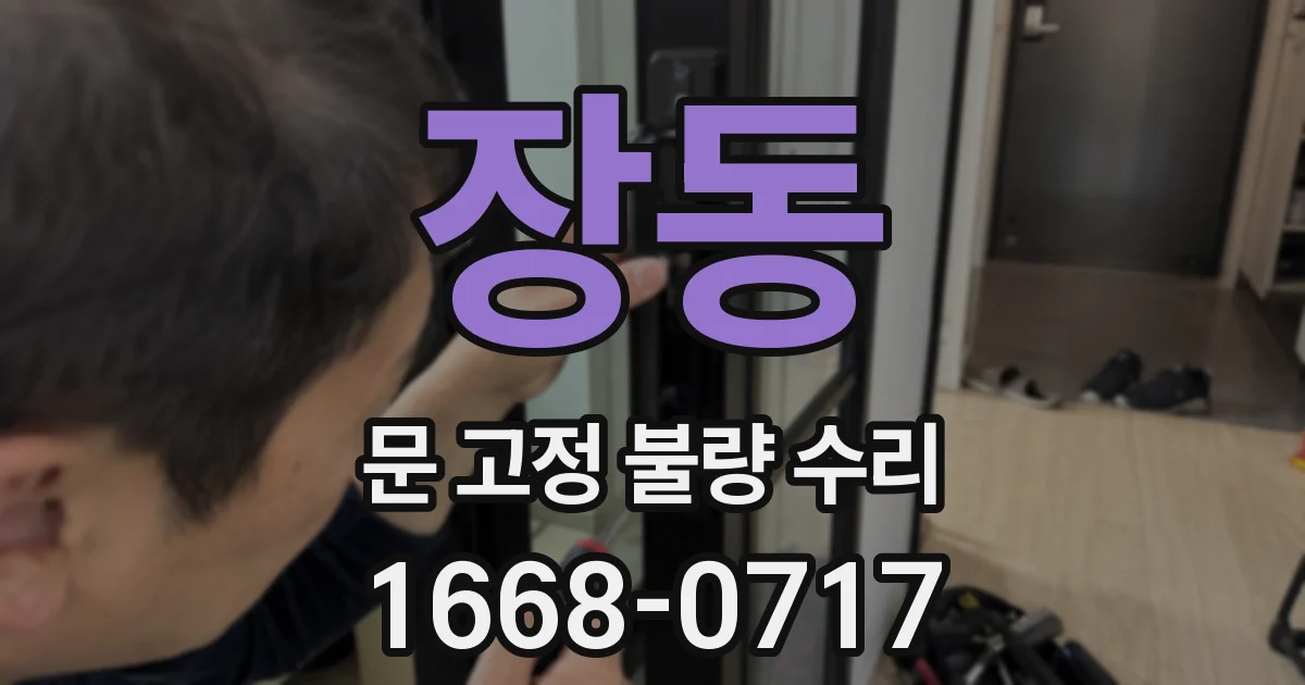장동 문 고정 불량 수리