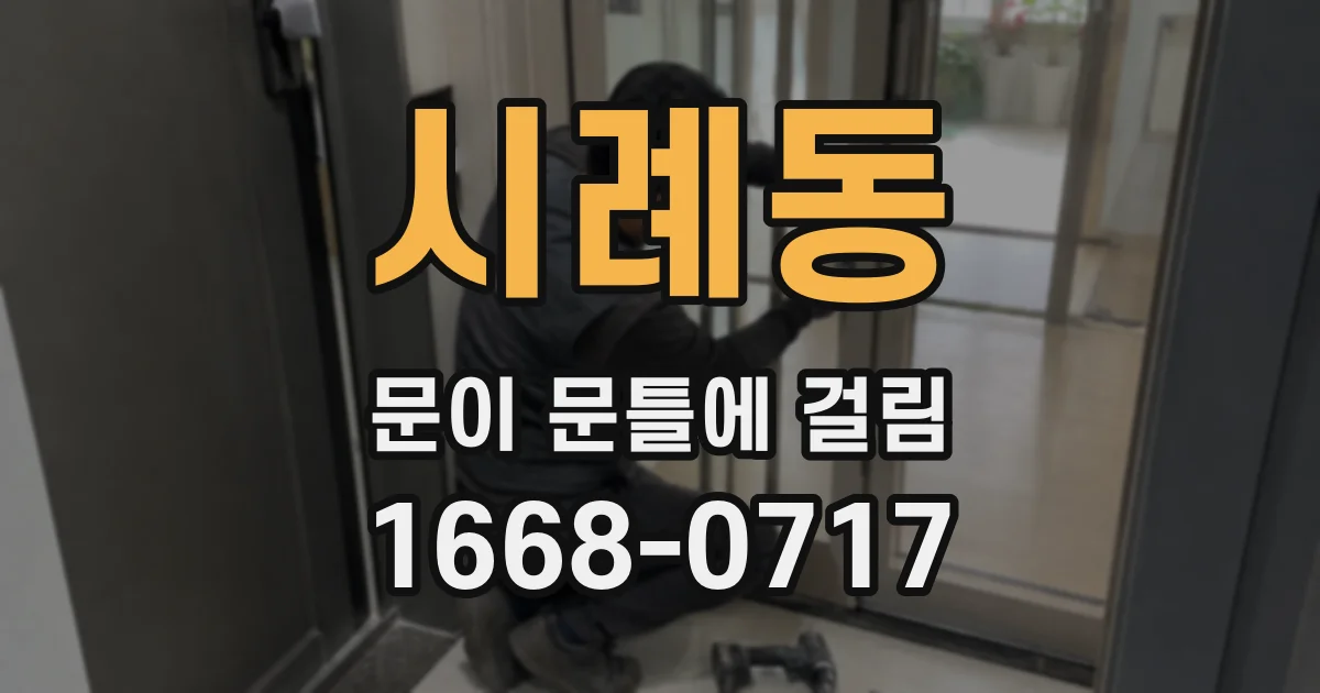시례동 문이 문틀에 걸림