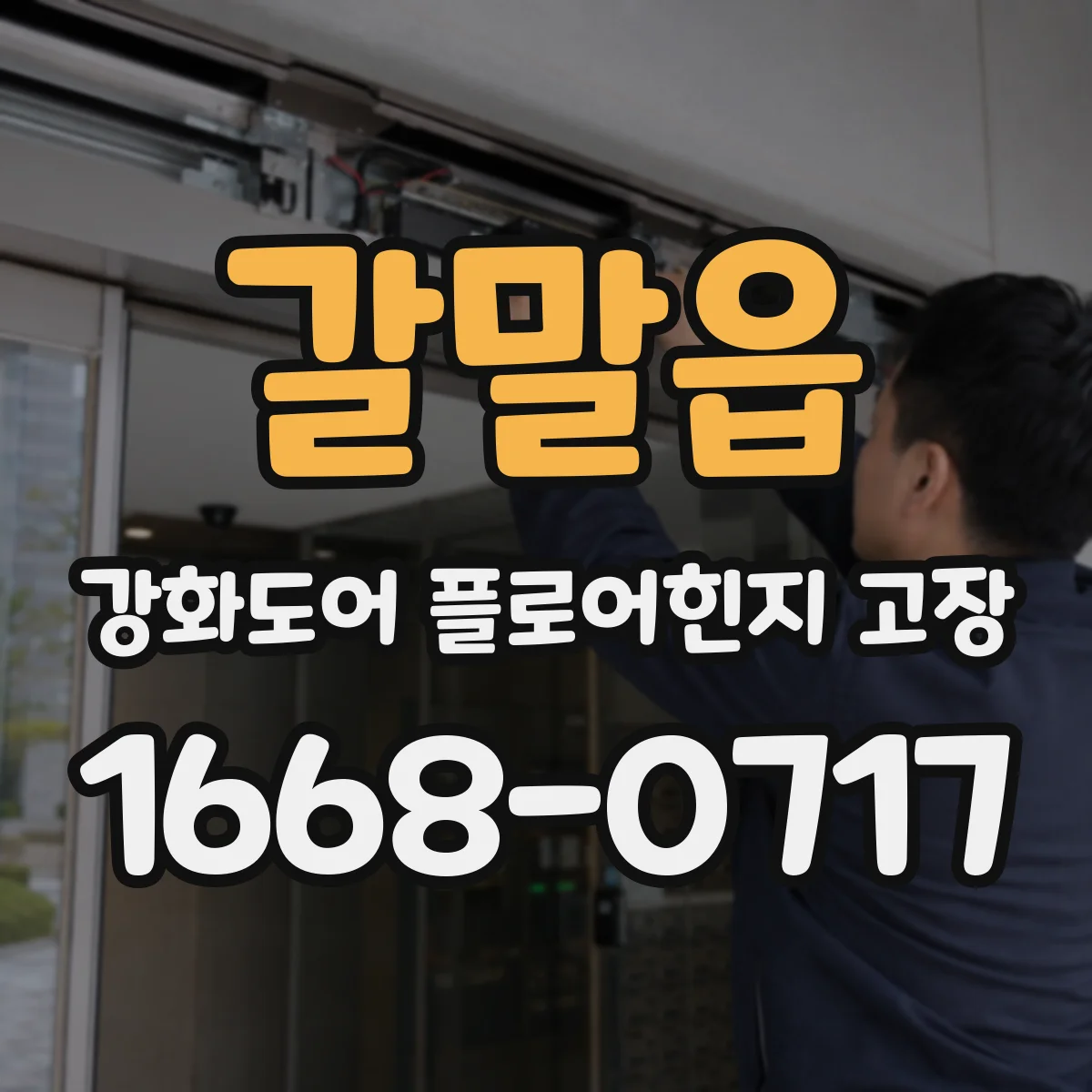 갈말읍 강화도어 플로어힌지 고장