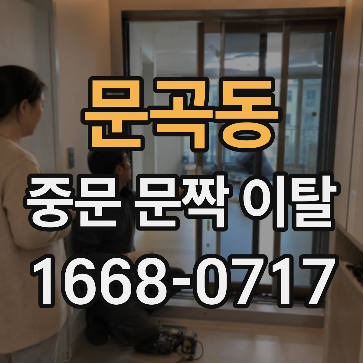 문곡동 중문 문짝 이탈