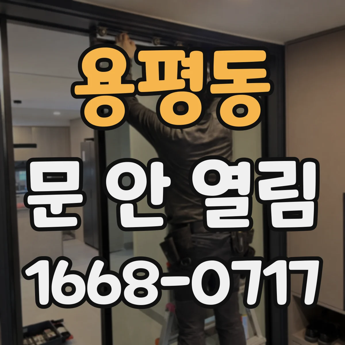 용평동 문 안 열림