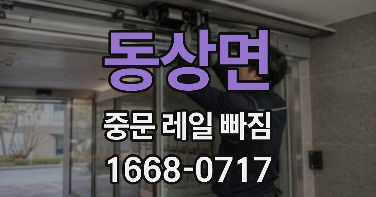 동상면 중문 레일 빠짐