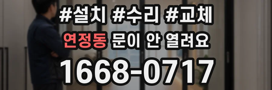 연정동 문이 안 열려요