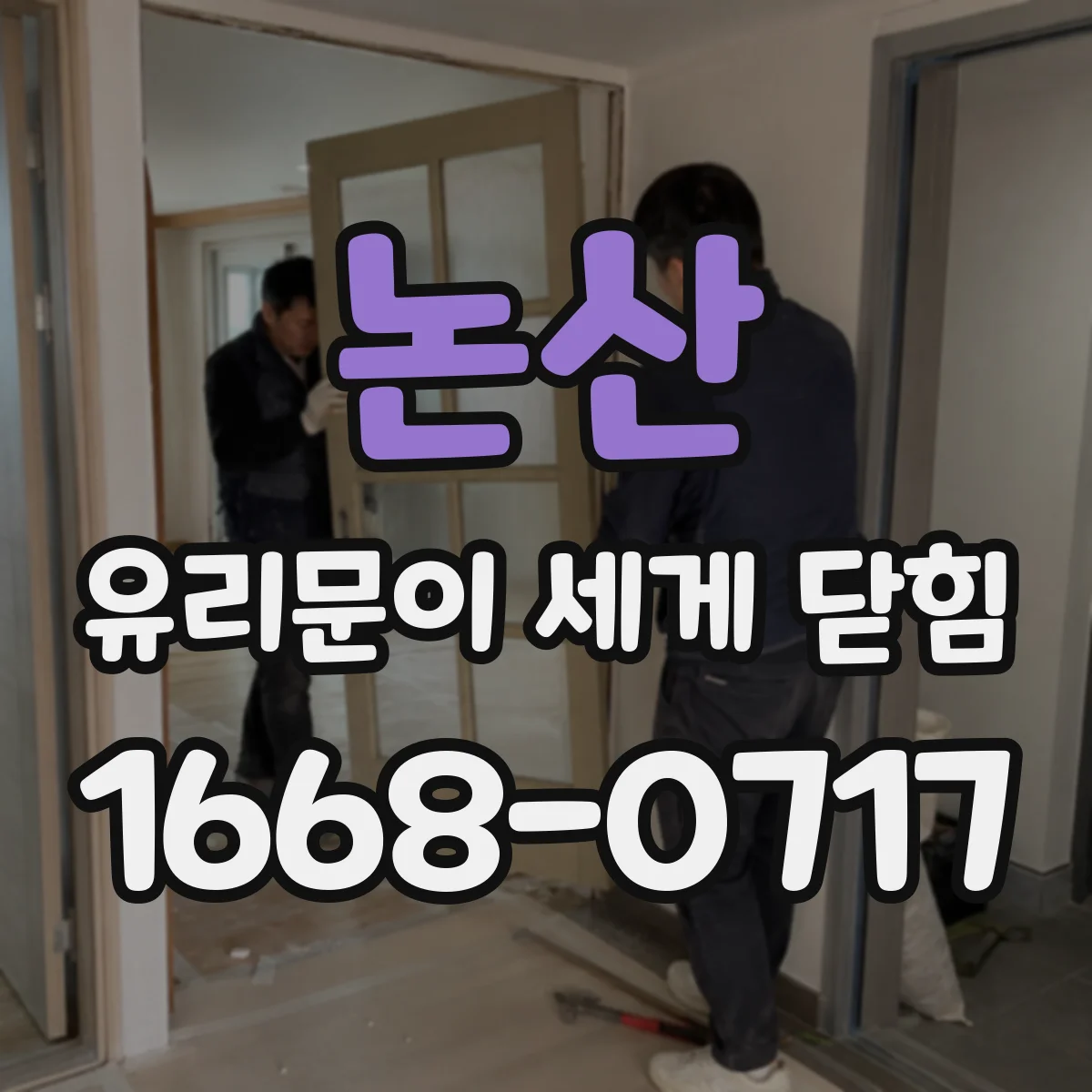 논산 유리문이 세게 닫힘 후 진열장 도어 유리 이상 신호 체크