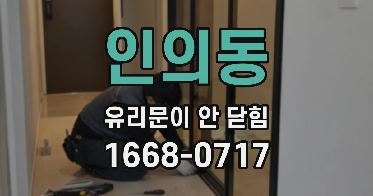 인의동 유리문이 안 닫힘