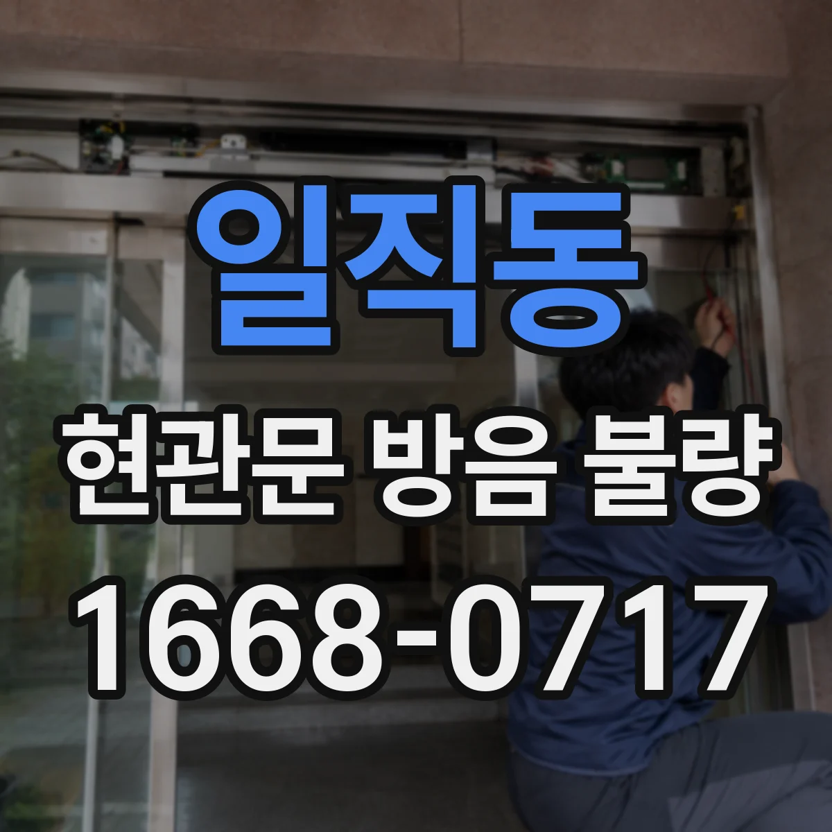일직동 현관문 방음 불량