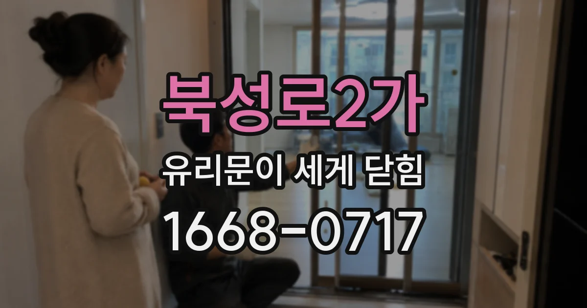 북성로2가 유리문이 세게 닫힘