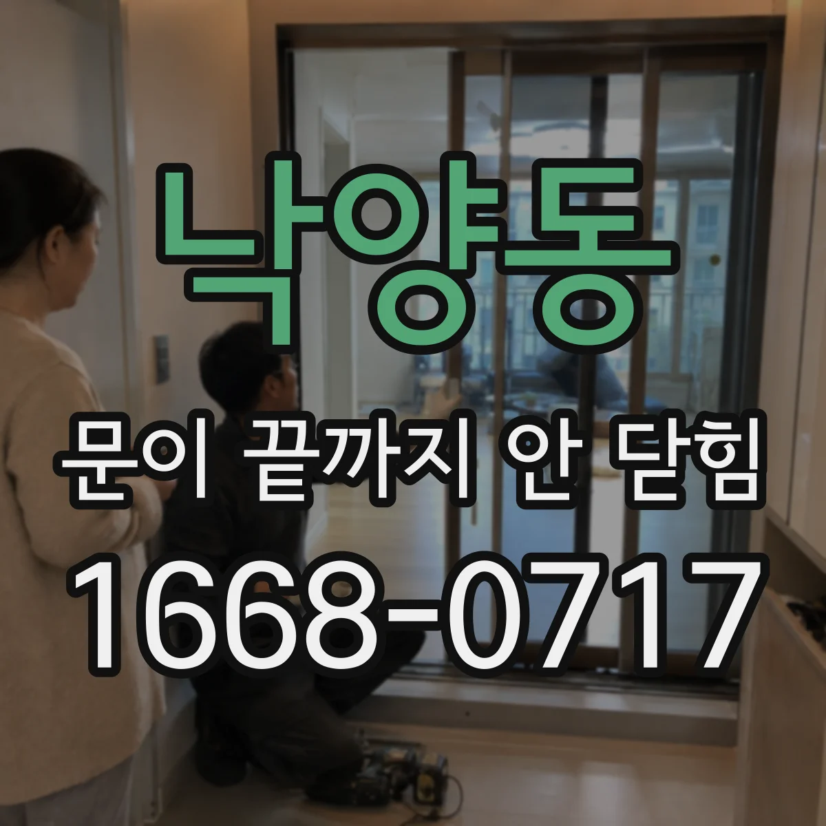 낙양동 문이 끝까지 안 닫힘