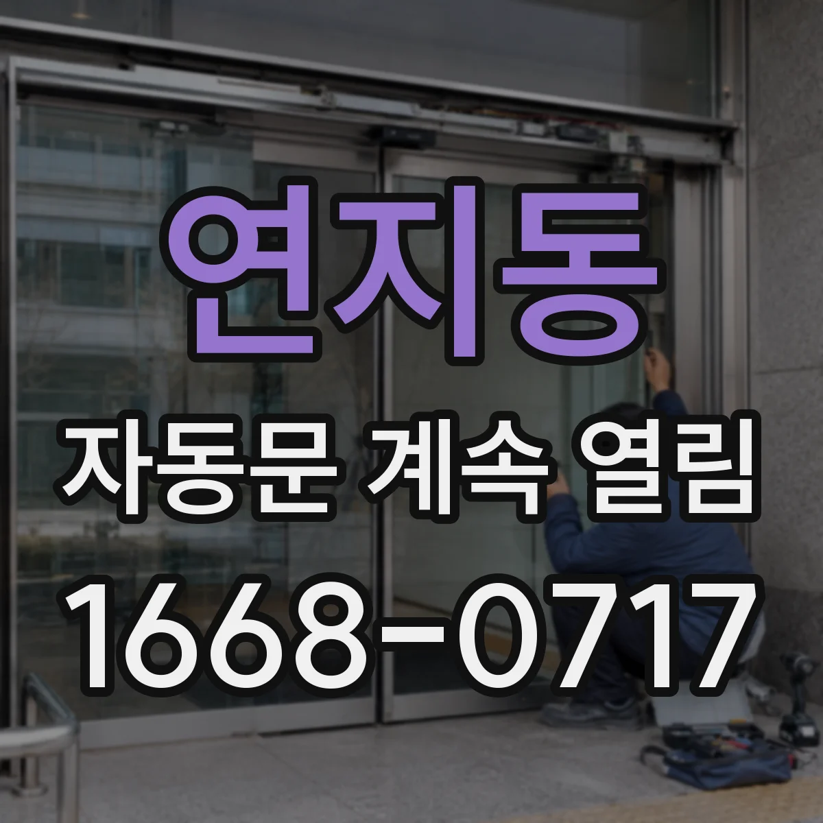 연지동 자동문 계속 열림