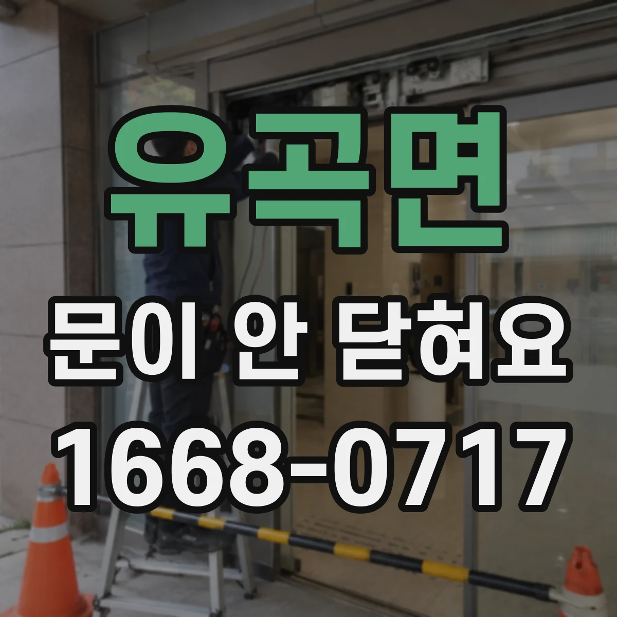 유곡면 문이 안 닫혀요
