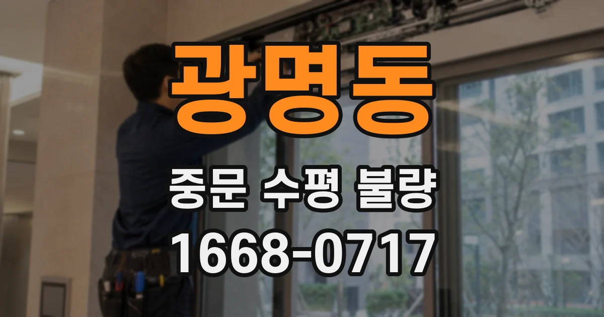 광명동 중문 수평 불량
