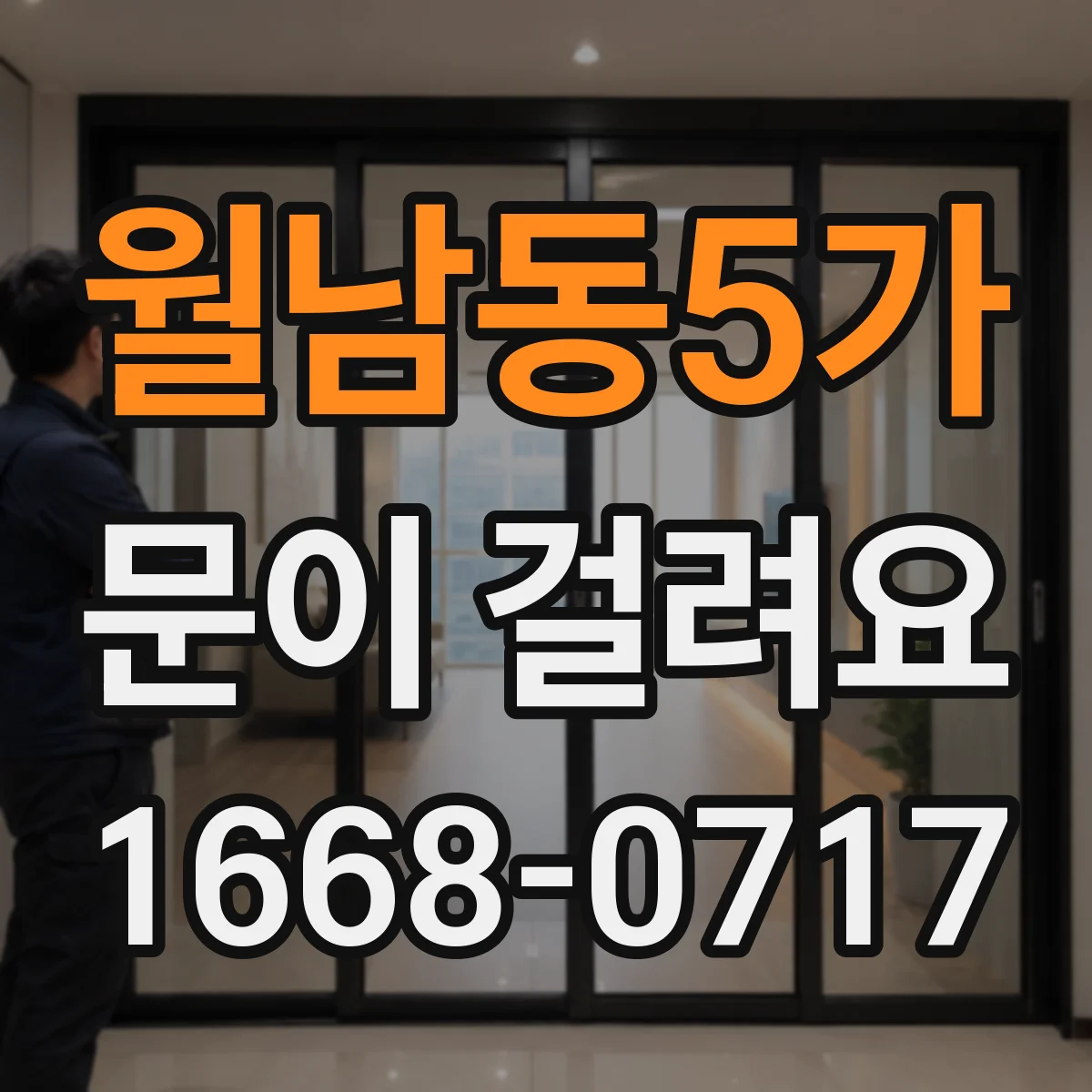 월남동5가 문이 걸려요