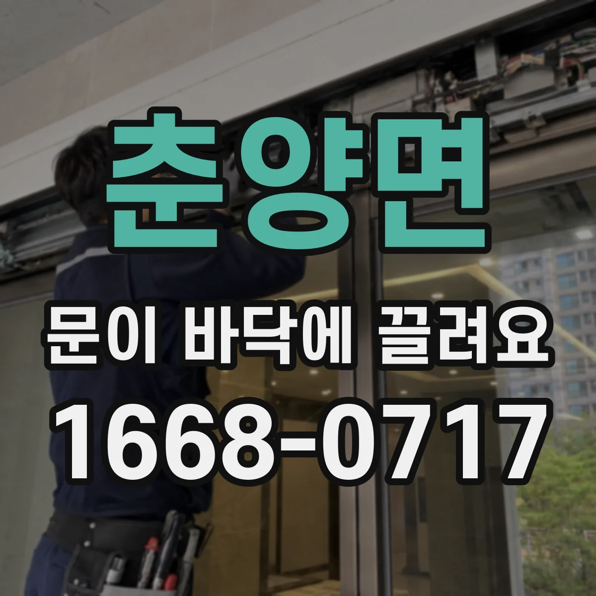 춘양면 문이 바닥에 끌려요