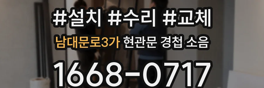 남대문로3가 현관문 경첩 소음