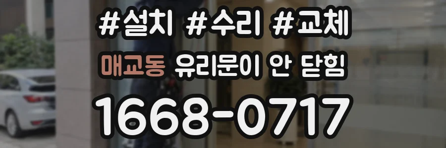 매교동 유리문이 안 닫힘
