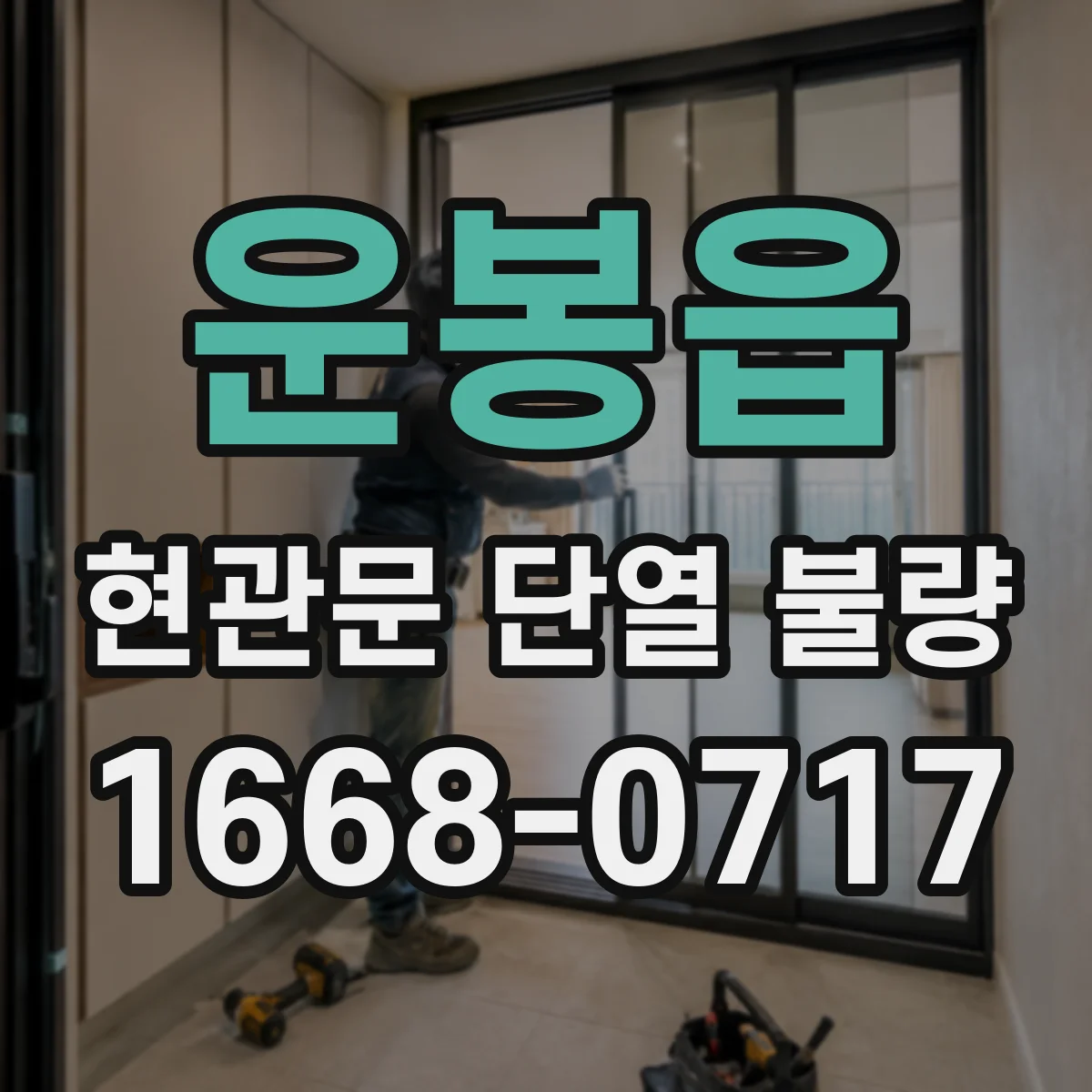 운봉읍 현관문 단열 불량