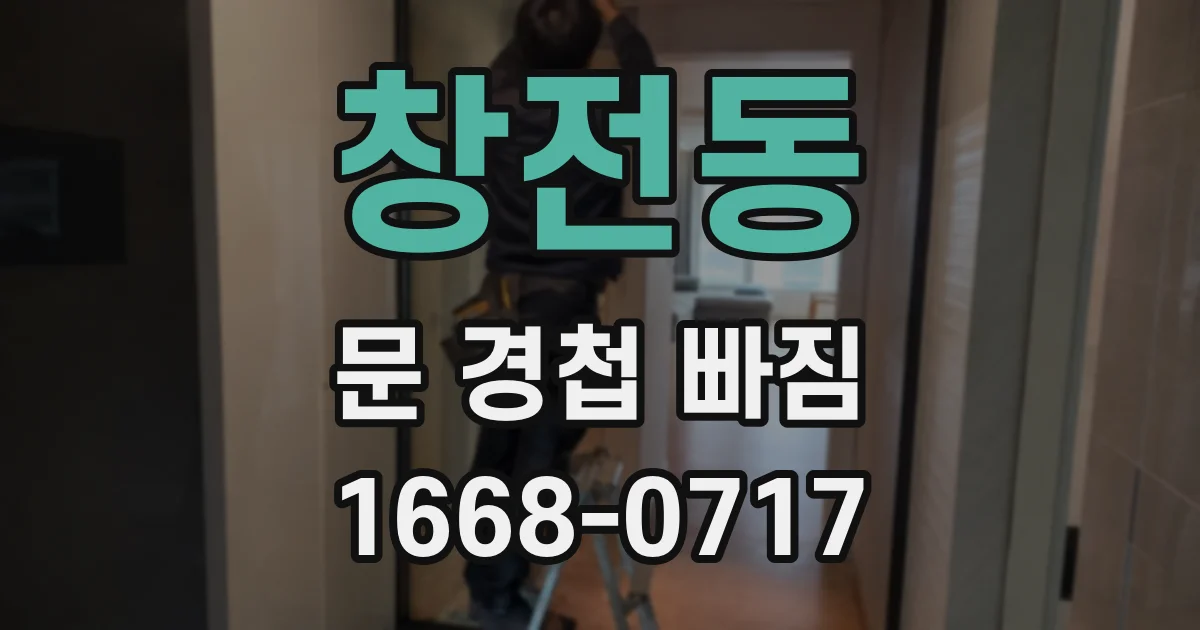 창전동 문 경첩 빠짐