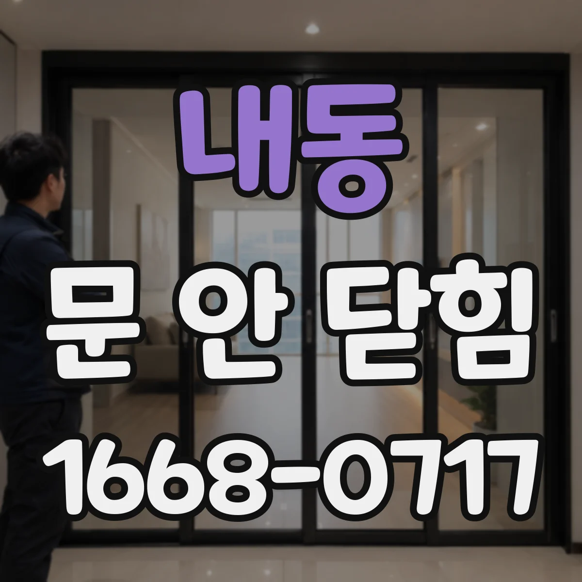 내동 문 안 닫힘