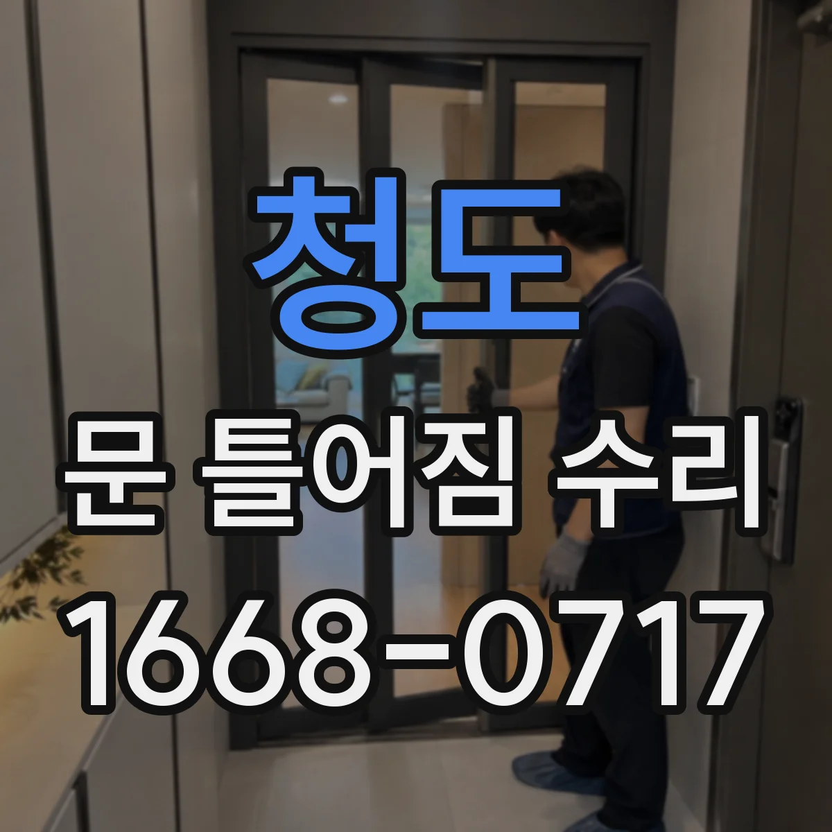청도 문 틀어짐 수리