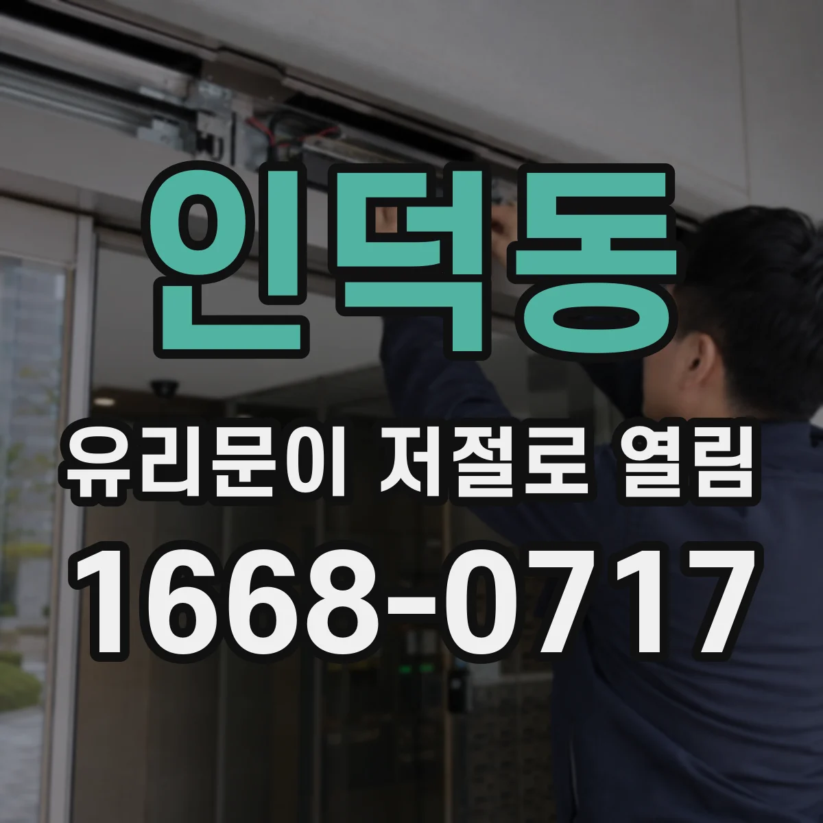 인덕동 유리문이 저절로 열림