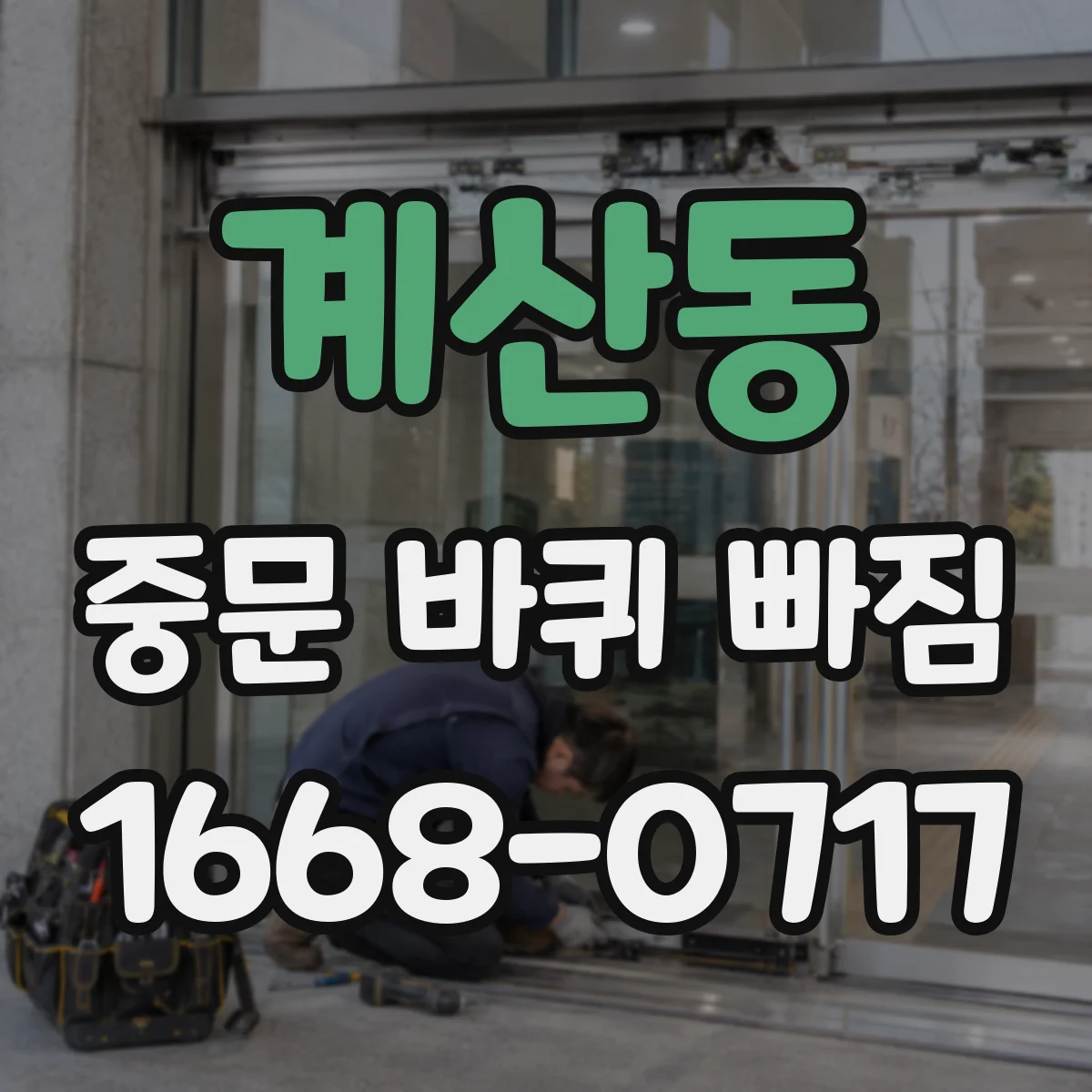 계산동 중문 바퀴 빠짐
