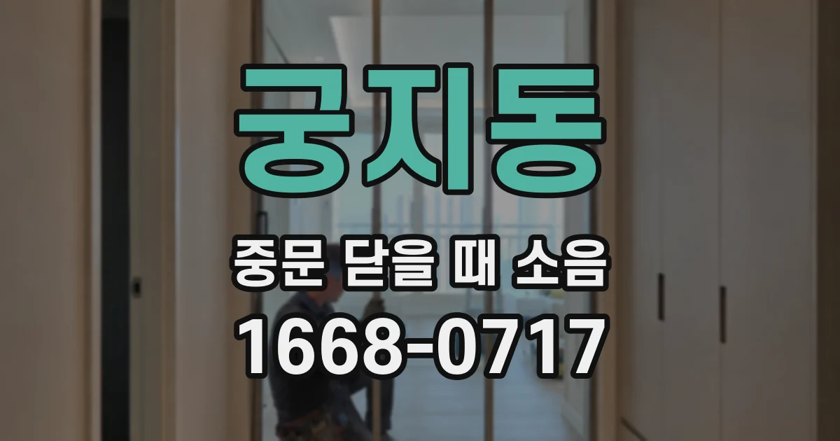 궁지동 중문 닫을 때 소음
