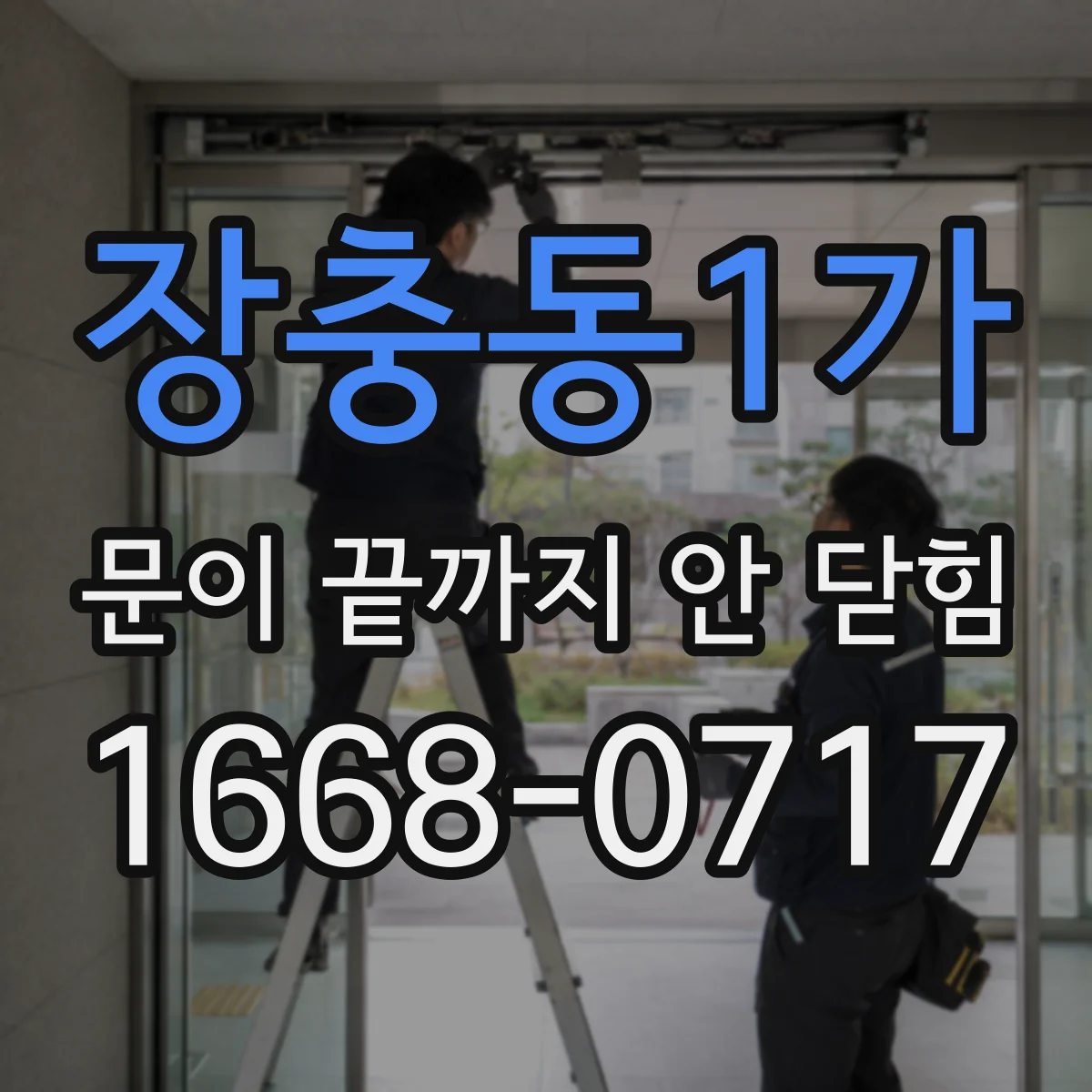 장충동1가 문이 끝까지 안 닫힘