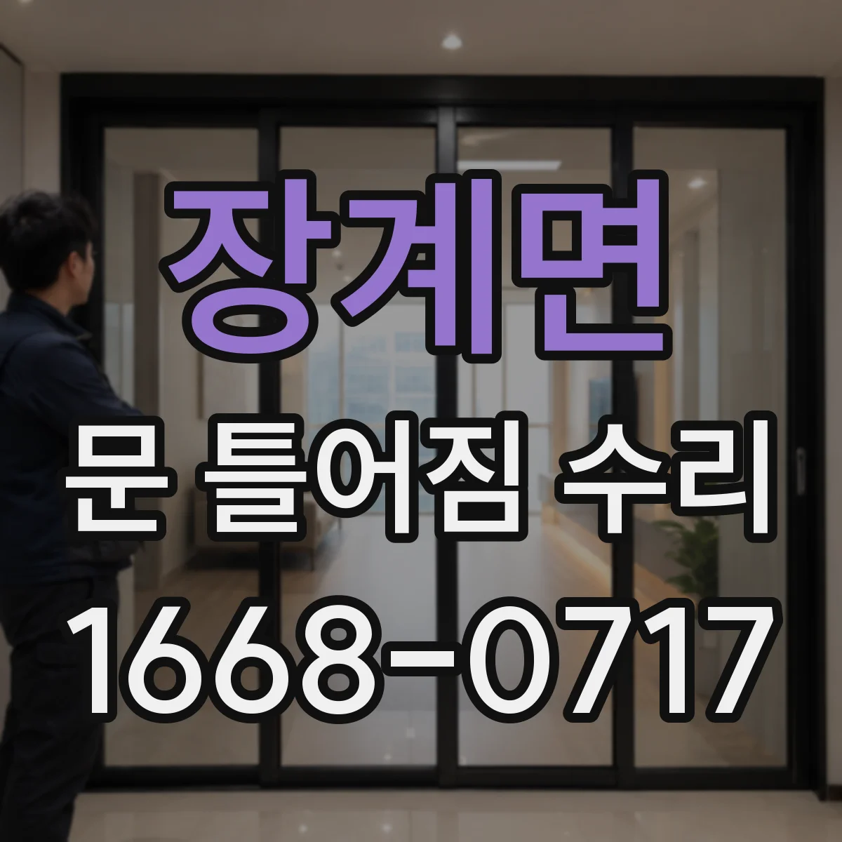 장계면 문 틀어짐 수리 문틀 수평 불량 측정 후 조치 방법