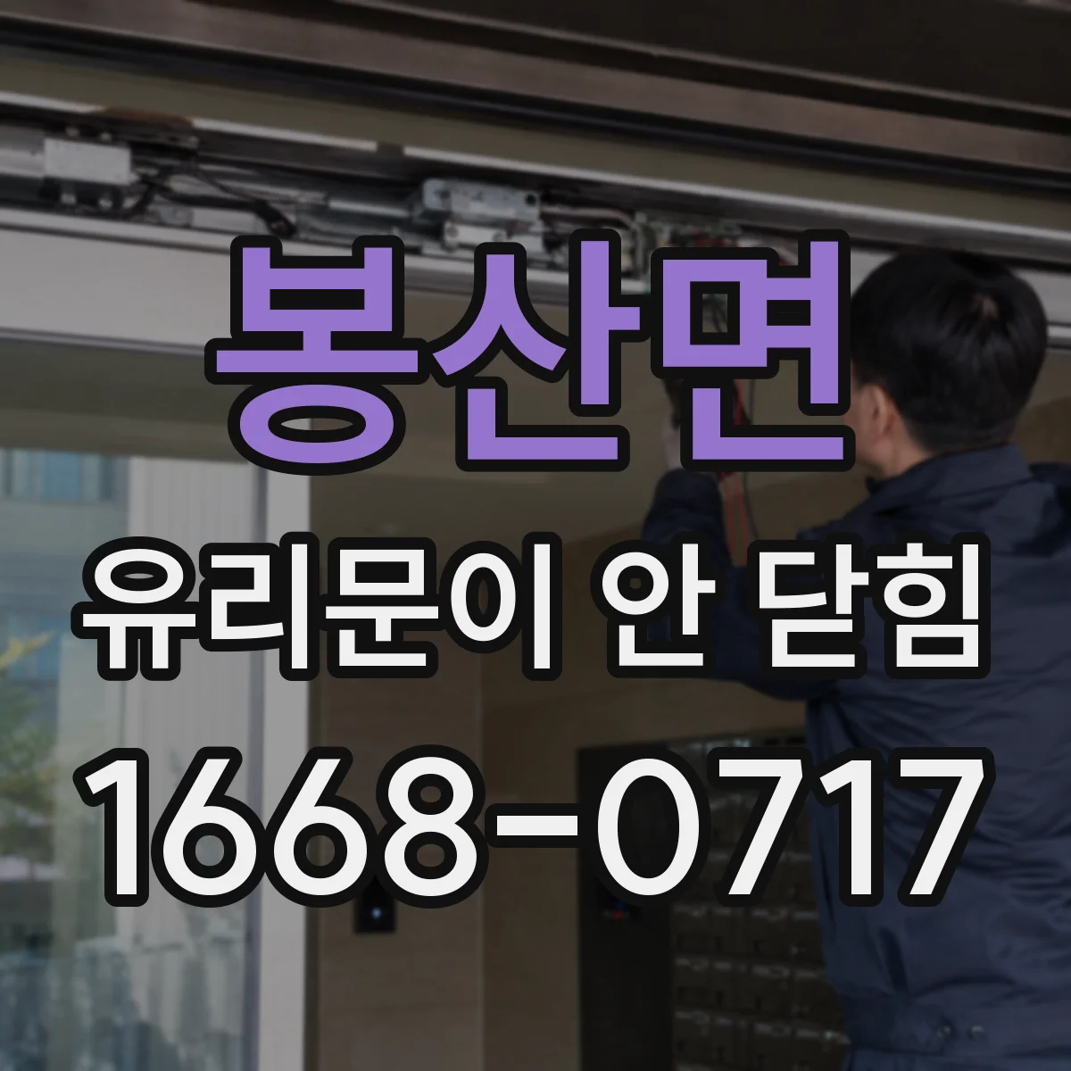 봉산면 유리문이 안 닫힘