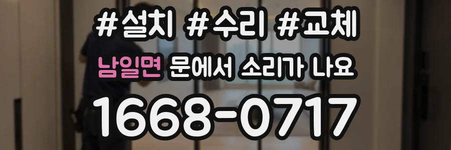 남일면 문에서 소리가 나요