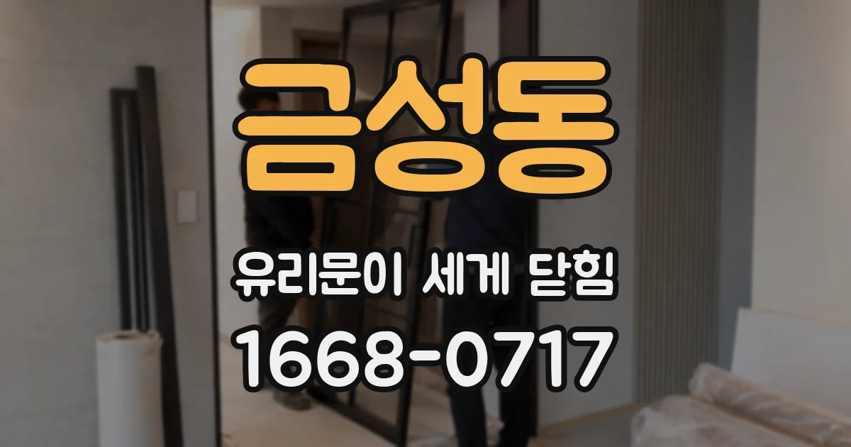 금성동 유리문이 세게 닫힘