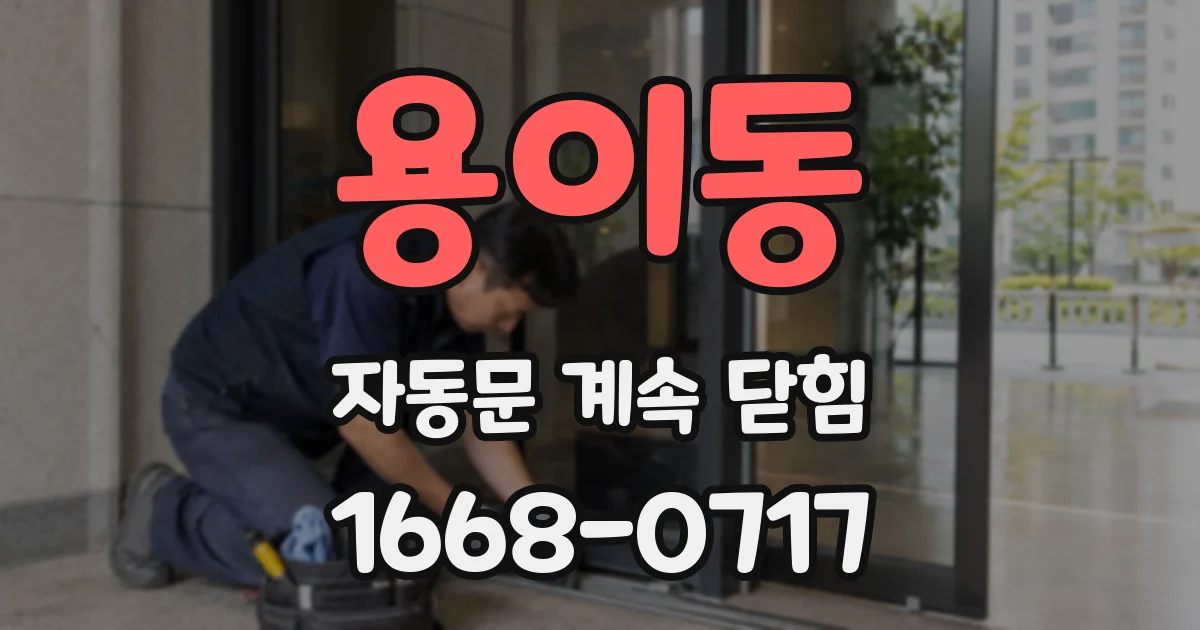 용이동 자동문 계속 닫힘