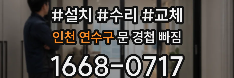 인천 연수구 문 경첩 빠짐