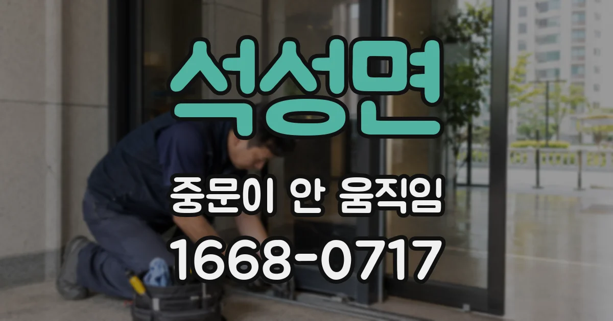 석성면 중문이 안 움직임