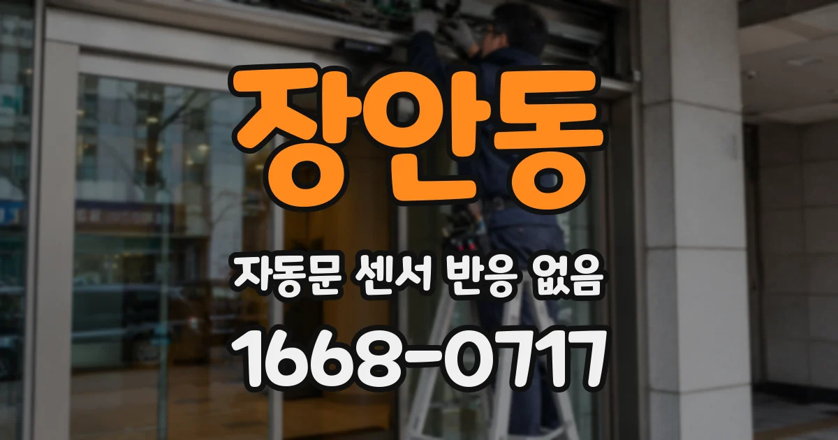 장안동 자동문 센서 반응 없음