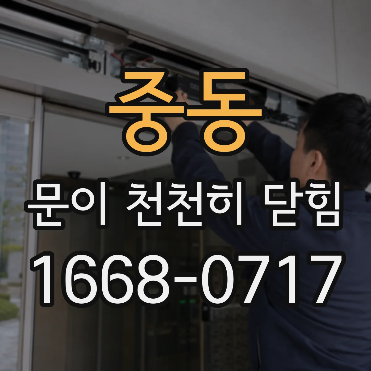 중동 문이 천천히 닫힘