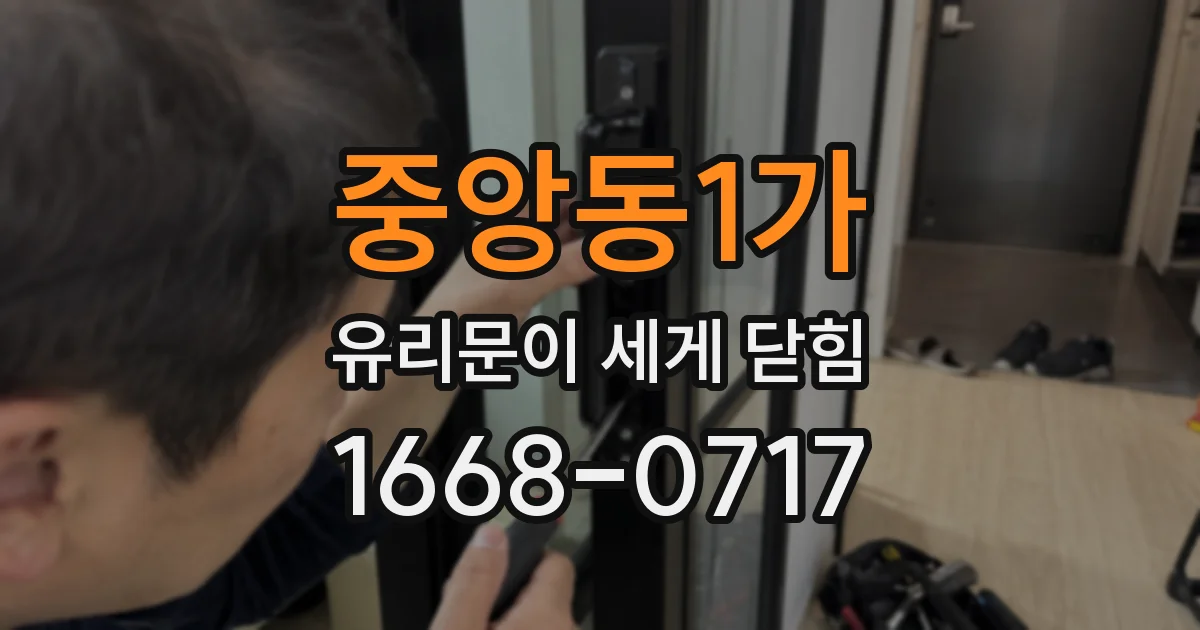 중앙동1가 유리문이 세게 닫힘