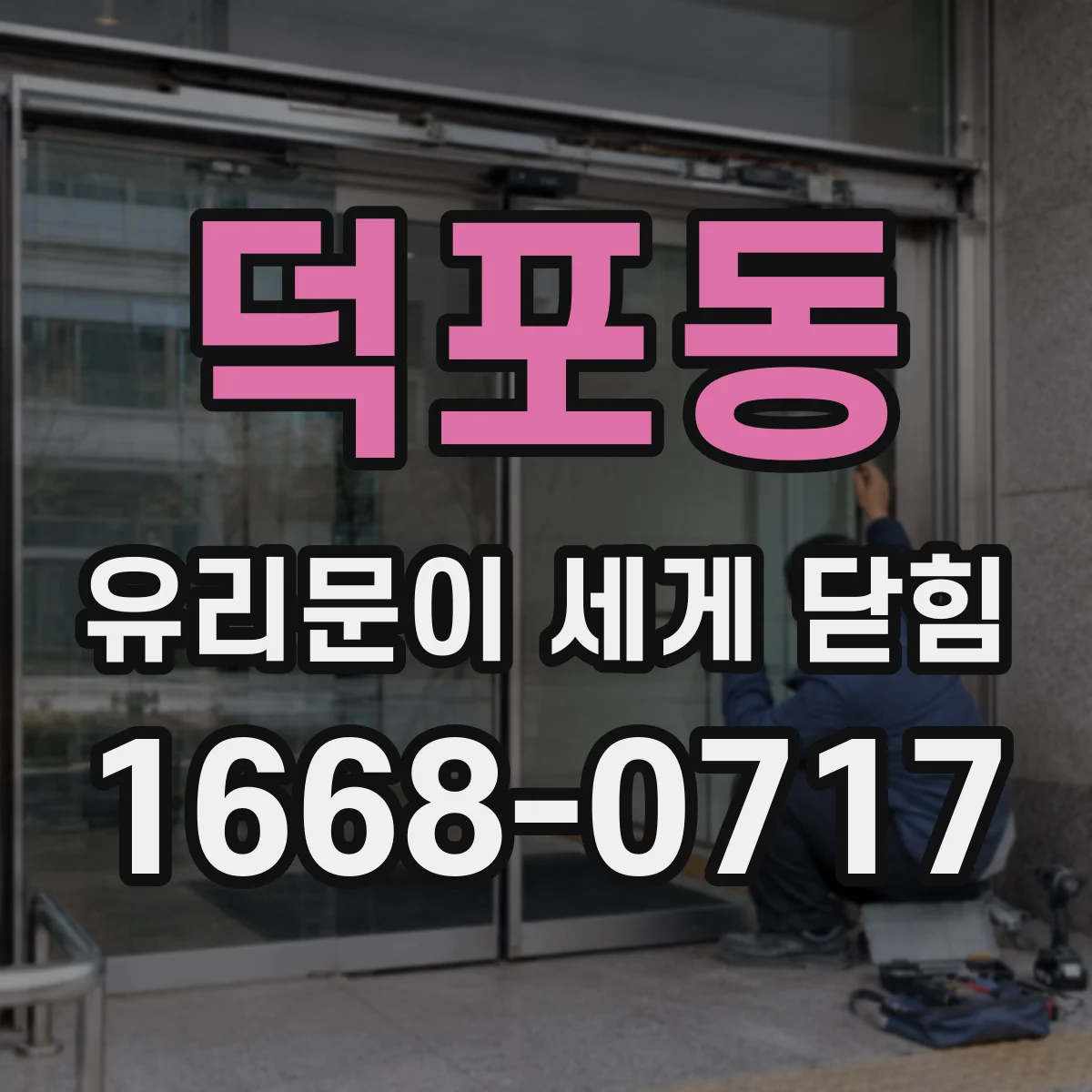 덕포동 유리문이 세게 닫힘