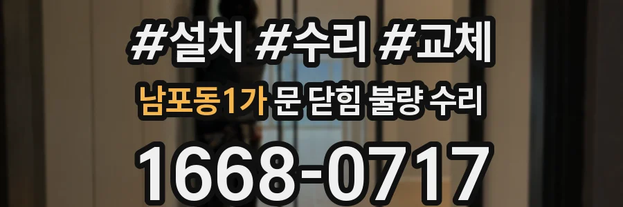 남포동1가 문 닫힘 불량 수리